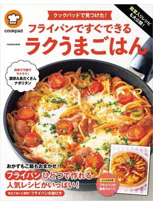 cover image of クックパッドで見つけた!フライパンですぐできるラクうまごはん
